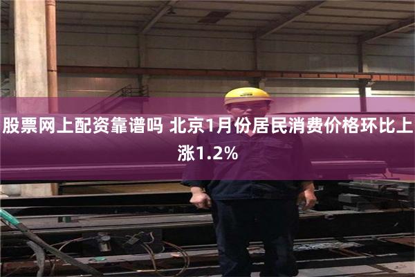 股票网上配资靠谱吗 北京1月份居民消费价格环比上涨1.2%