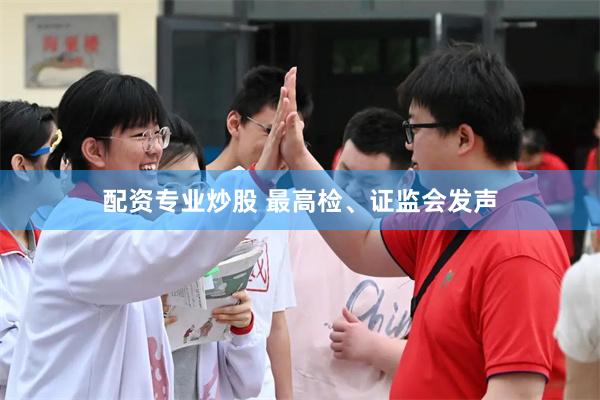 配资专业炒股 最高检、证监会发声