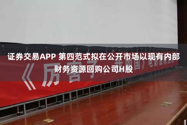 证券交易APP 第四范式拟在公开市场以现有内部财务资源回购公司H股