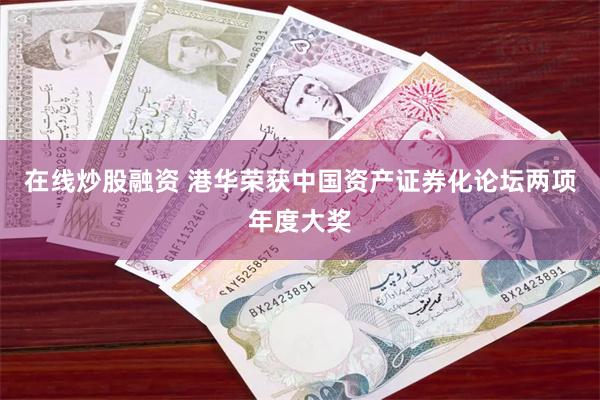 在线炒股融资 港华荣获中国资产证券化论坛两项年度大奖