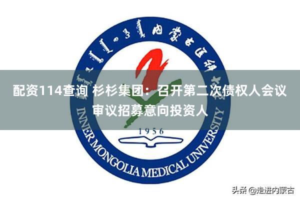 配资114查询 杉杉集团：召开第二次债权人会议审议招募意向投资人