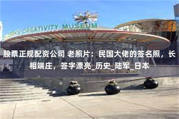 股票正规配资公司 老照片：民国大佬的签名照，长相端庄，签字漂亮_历史_陆军_日本
