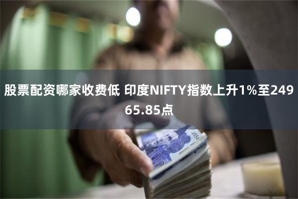 股票配资哪家收费低 印度NIFTY指数上升1%至24965.85点